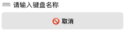 编辑键盘名称